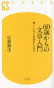 60歳からの文章入門 書くことで人生は変えられる/近藤勝重【3000円以上送料無料】