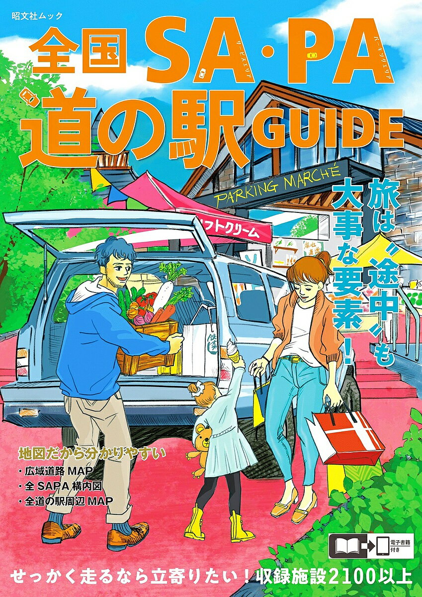 全国SA・PA道の駅ガイド 〔2023〕／旅行【3000円以上送料無料】のサムネイル