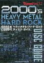 2000年代ヘヴィ・メタル/ハード・ロックディスク・ガイド【3000円以上送料無料】