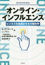 オンライン・インフルエンス ビジネスを加速させる行動科学/B・ボウタース/J・フルン/社会行動研究会【3000円以上送料無料】