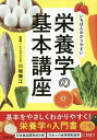 いちばんわかりやすい栄養学の基本講座/川端輝江【3000円以上送料無料】