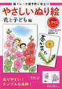 脳トレ・介護予防に役立つやさしいぬり絵 花と子ども編／篠原菊紀【3000円以上送料無料】