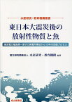 東日本大震災後の放射性物質と魚 東京電力福島第一原子力発電所事故から10年の回復プロセス／水産研究・教育機構【3000円以上送料無料】