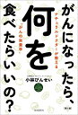 がんになったら、何を食べたらいいの? ナチュラルドクターが教える「がんの栄養学」/小林びんせい【3000円以上送料無料】