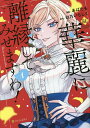 著者白乃いちじく(原作) あばたも(漫画)出版社アルファポリス発売日2023年04月ISBN9784434317743ページ数190Pキーワード漫画 マンガ まんが かれいにりえんしてみせますわ1 カレイニリエンシテミセマスワ1 しろの いちじく あばたも シロノ イチジク アバタモ BF54483E9784434317743内容紹介恋人のいたエイドリアンと結婚したローザ。「お前ほど醜い女はいないな。興ざめだ。」初夜でそんな言葉を投げつけられたものの、ただ父の命令で嫁いだだけの彼女にはエイドリアンへの好意はこれっぽっちもない。一刻も早く父の管理下から逃れるべく、お金を貯めて離縁して自由を手に入れようと奮起する。一方で、掃除に炊事、子供の世話、畑仕事に剣技と、なんでもこなす一本芯の通ったローザにエイドリアンはだんだん惹かれていくが...?※本データはこの商品が発売された時点の情報です。