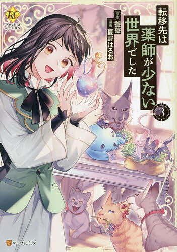 転移先は薬師が少ない世界でした 3/饕餮/夏野はるお【3000円以上送料無料】