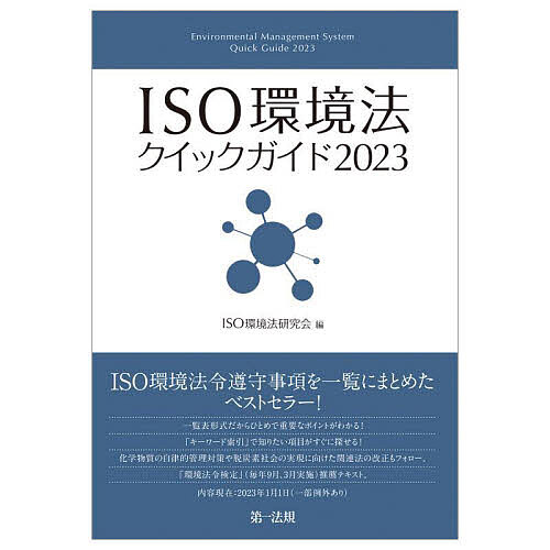 ISO環境法クイックガイド 2023／ISO環境法研究会