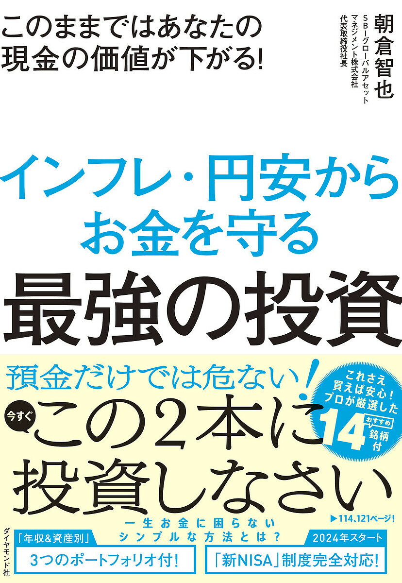 インフレ・円安からお金を守る最強の投資 このままではあなたの現金の価値が下がる!／朝倉智也【3000円以上送料無料】のサムネイル