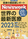 世界の最新医療 ニューズウィーク日本版SPECIAL ISSUE 2023【3000円以上送料無料】