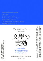 文學の実効 精神に奇跡をもたらす25の発明／アンガス・フレッチャー／山田美明【3000円以上送料無料】