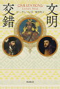 文明交錯/ローラン・ビネ/橘明美【3000円以上送料無料】