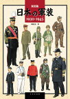 日本の軍装 1930-1945 新装版／中西立太【3000円以上送料無料】