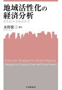 地域活性化の経済分析 官と民の力を活かす/水野敬三【3000円以上送料無料】