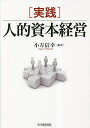 〈実践〉人的資本経営/小方信幸【3000円以上送料無料】