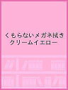 くもらないメガネ拭き クリームイエロー【3000円以上送料無料】