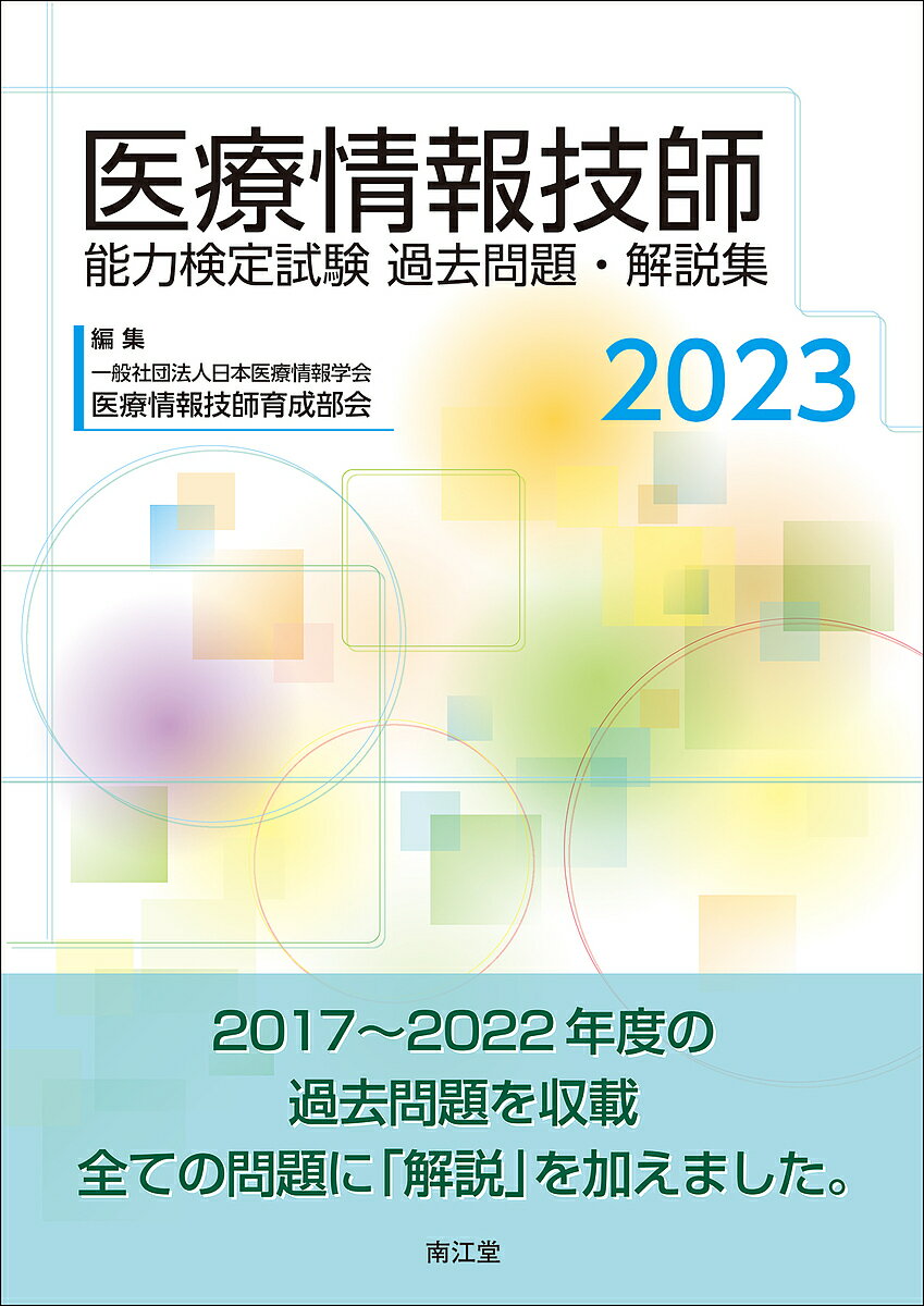 医療情報技師能力検定試験過去問題・解説集 2023／日本医療情報学会医療情報技師育成部会【3000円 ...