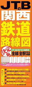 JTBの関西鉄道路線図決定版 JR|私鉄|地下鉄|路面電車 全線|全駅完全網羅!【3000円以上送料無料】