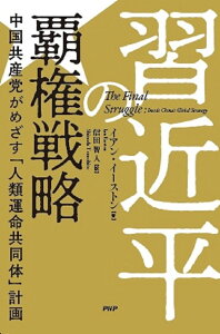 習近平の覇権戦略 中国共産党がめざす「人類運命共同体」計画/イアン・イーストン/信田智人【3000円以上送料無料】