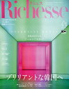 Richesse No.43(2023SPRING)【3000円以上送料無料】