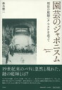 園芸のジャポニスム 明治の庭師ハタ・ワスケを追って/鈴木順二【3000円以上送料無料】