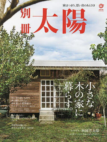 楽天bookfan 1号店 楽天市場店小さな木の家に暮らす。 家はつまり、思い出のあとさき 別冊太陽スペシャル【3000円以上送料無料】