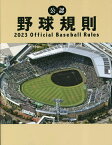 公認野球規則 2023／日本プロフェッショナル野球組織／纂全日本野球協会【3000円以上送料無料】