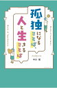 孤独になることば、人と生きることば/中川瑛【3000円以上送料無料】