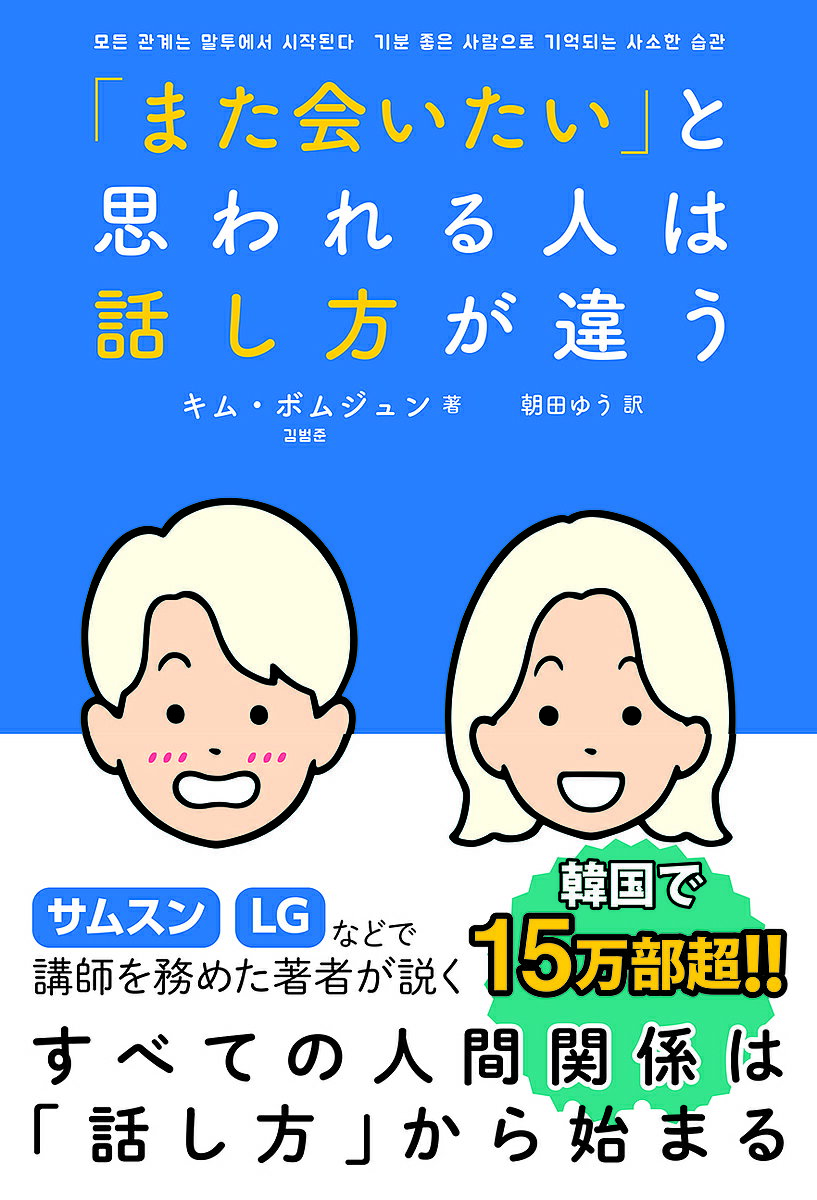 「また会いたい」と思われる人は話し方が違う／キムボムジュン／朝田ゆう