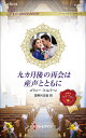 九カ月後の再会は産声とともに/メラニー・ミルバーン/雪美月志音【3000円以上送料無料】