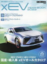 xEV YEAR BOOK 話題の電動車〈xEV〉のすべてがここにある! 2023【3000円以上送料無料】