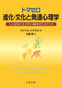 トマセロ進化・文化と発達心理学 人の認知と社会性の個体発生をさぐる/マイケル・トマセロ/大藪泰【3000円以上送料無料】