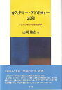 著者山岡隆志(著)出版社有斐閣発売日2023年03月ISBN9784641166141ページ数226Pキーワードかすたまーあどぼかしーしこうでじたるじだいのこきや カスタマーアドボカシーシコウデジタルジダイノコキヤ やまおか たかし ヤマオカ タカシ9784641166141内容紹介デジタル時代のマーケティングにとって，アドボケイトの存在感は増している。本書では，理論的な整理を行った上で，尺度を開発し，モデルを構築していく。ケーススタディと文献レビュー，そして実証分析を行って考察し，実務にも示唆を与える力作。※本データはこの商品が発売された時点の情報です。目次現代版顧客志向モデルの構築を目指して/第1部 カスタマー・アドボカシーの概念（アドボケイト/企業戦略としてのカスタマー・アドボカシー/カスタマー・アドボカシー志向の中心概念）/第2部 周辺理論との関係（カスタマー・アドボカシー志向と価値共創/顧客志向とカスタマー・アドボカシー志向/リレーションシップ・マーケティングとカスタマー・アドボカシー志向）/第3部 カスタマー・アドボカシー志向モデルの構築（カスタマー・アドボカシー志向尺度の開発/カスタマー・アドボカシー志向の先行要因/カスタマー・アドボカシー志向の成果モデル）/本書の成果