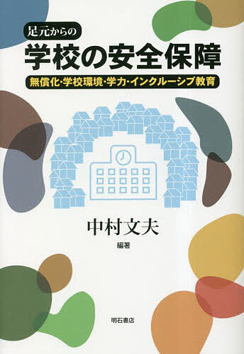 Rakuten - 【3千円以上送料無料】足元からの学校の安全保障 無償化・学校環境・学力・インクルーシブ教育／中村文夫