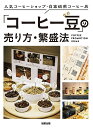 「コーヒー豆」の売り方・繁盛法 人気コーヒーショップ・自家焙煎コーヒー店/旭屋出版編集部/レシピ【3000円以上送料無料】