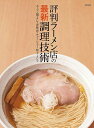 評判ラーメン店の最新調理技術 スープ・麺・タレ・香味油・チャーシュー・味玉・メンマ/旭屋出版編集部/レシピ【3000円以上送料無料】