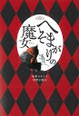 へそまがりの魔女／安東みきえ／牧野千穂【3000円以上送料無料】