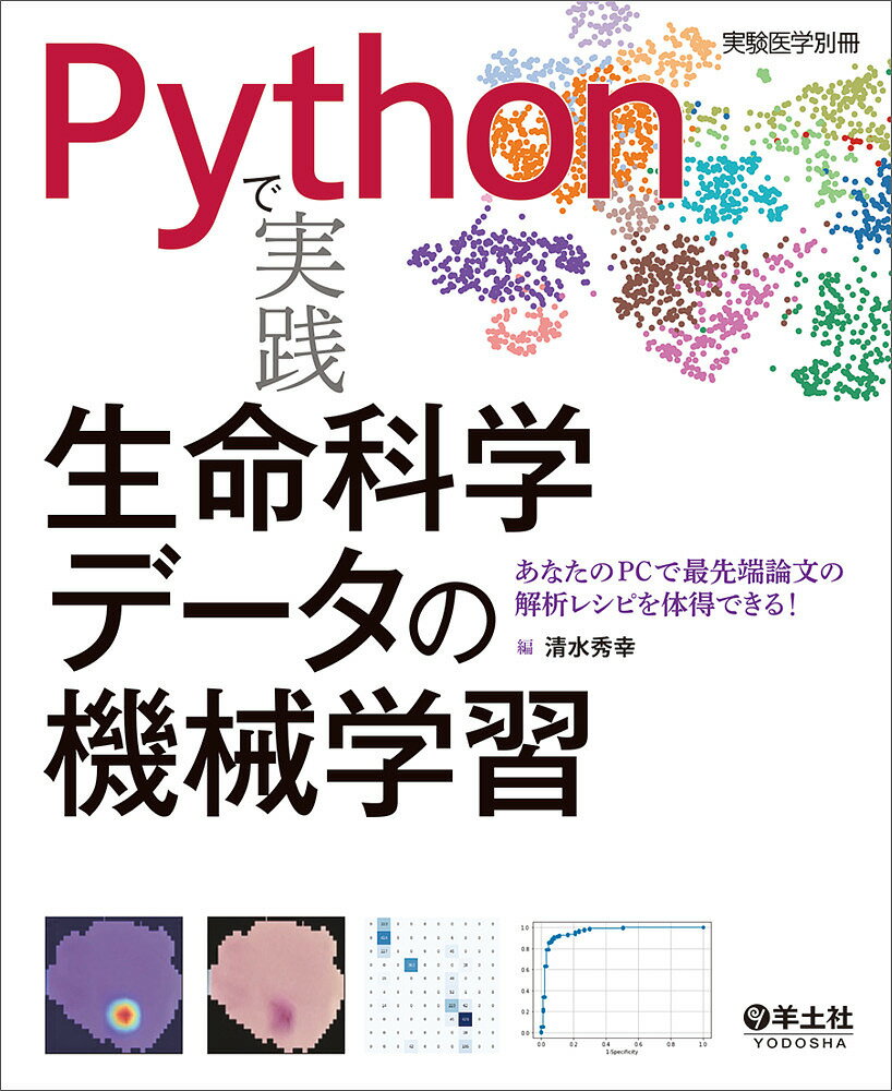 Pythonで実践生命科学データの機械学習 あなたのPCで最先端論文の解析レシピを体得できる!／清水秀幸