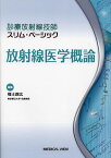 放射線医学概論／福士政広【3000円以上送料無料】