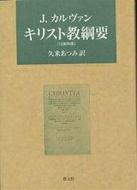 著者J．カルヴァン(著) 久米あつみ(訳)出版社教文館発売日2000年08月ISBN9784764271920ページ数413Pキーワードきりすときようこうよう キリストキヨウコウヨウ かるヴあん じやん CALVI カルヴアン ジヤン CALVI9784764271920内容紹介1536年バーゼルで刊行されるや、たちまち各国語に翻訳され、プロテスタント最初の体系的教理書、生活綱領として歓迎され、予想をはるかに越える衝撃力で広まっていった。カルヴァン神学の出発点であり、すでにその全貌を予告する本書は、若き改革者の信仰の清冽な息吹きを伝える。※本データはこの商品が発売された時点の情報です。目次真のキリスト者なるフランス国王への序文/第1章 律法について—十戒の講解/第2章 信仰について—使徒信条講解/第3章 祈りについて—主の祈り講解/第4章 聖礼典について/第5章 残る五つの礼典が、現在まで一般にサクラメントと考えられていたが、これらがサクラメントではないことを証明し、どんなものであるかを示す。/第6章 キリスト者の自由について、および教会の権能、政治統治について