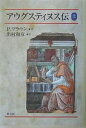 アウグスティヌス伝 上/P.ブラウン/出村和彦【3000円以上送料無料】