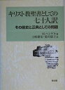 キリスト教聖書としての七十人訳 その前史と正典としての問題/M.ヘンゲル/土岐健治/湯川郁子【3000円以上送料無料】