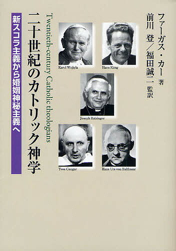 二十世紀のカトリック神学 新スコラ主義から婚姻神秘主義へ／ファーガス・カー／前川登／福田誠二【3000円以上送料無料】