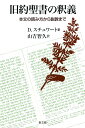 旧約聖書の釈義 本文の読み方から説教まで／D．スチュワート／山吉智久【3000円以上送料無料】