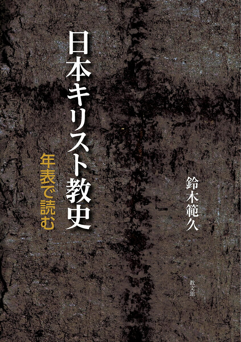 日本キリスト教史 年表で読む／鈴木範久【3000円以上送料無料】