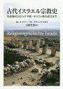 古代イスラエル宗教史 先史時代からユダヤ教・キリスト教の成立まで/M.ティリー/W.ツヴィッケル/山我哲雄【3000円以上送料無料】