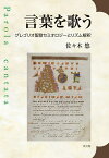 言葉を歌う グレゴリオ聖歌セミオロジーとリズム解釈／佐々木悠【3000円以上送料無料】