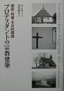 プロテスタントの宗教建築 歴史・特徴・今日的問題/B.レモン/黒岩俊介【3000円以上送料無料】