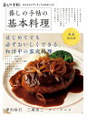 暮しの手帖の基本料理 新装保存版/暮しの手帖編集部/レシピ【3000円以上送料無料】