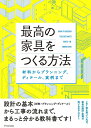 最高の家具をつくる方法 材料からプランニング、ディテール、実例まで【3000円以上送料無料】