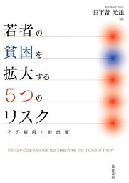 若者の貧困を拡大する5つのリスク その原因と対応策／日下部元雄【3000円以上送料無料】